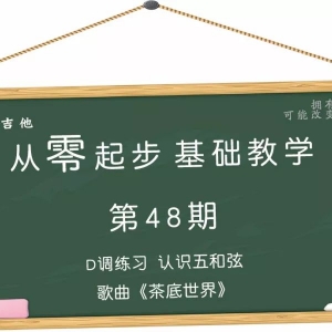 从零起步基础教学（48）—D调练习认识五和弦歌曲《茶底世界》 ...