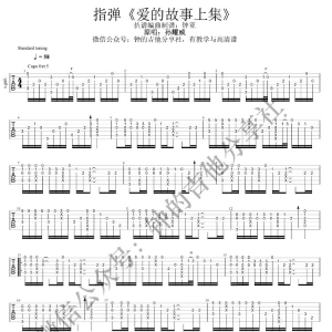 【爱的故事上集吉他谱】孙耀威《爱的故事上集》指弹吉他谱 钟的吉他 ...
