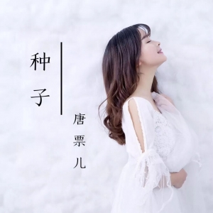 【种子吉他谱】唐飘儿《种子》原版吉他谱 西二吉他