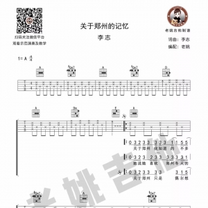 李志《关于郑州的记忆》吉他谱及教学视频[51]老姚吉他教室