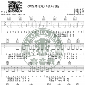 齐一《有光的地方》吉他谱C调入门版 高音教编配