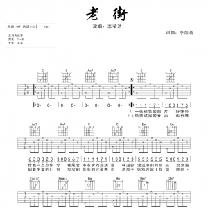 【老街吉他谱】李荣浩《老街》吉他弹唱谱及教学视频 乐事吉他 ...