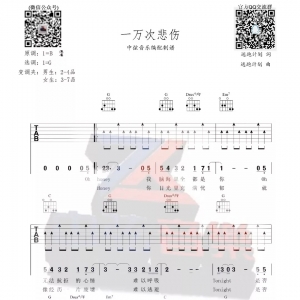 《一万次悲伤》吉他弹唱教学 中弦音乐
