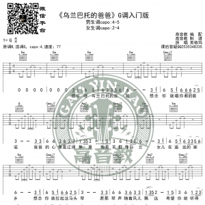 《乌兰巴托的爸爸》吉他谱G调入门版 英格玛 高音教编配