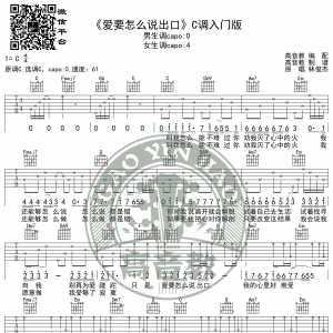 《爱要怎么说出口》吉他谱C调入门版 林俊杰 高音教编配
