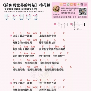 棉花糖《陪你到世界的终结》吉他谱及尤克里里谱