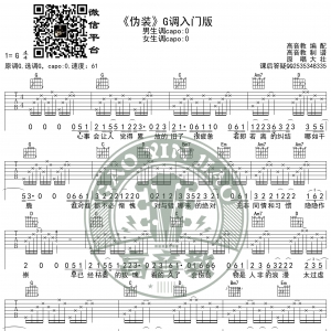 大壮《伪装》吉他谱G调入门版 高音教编配