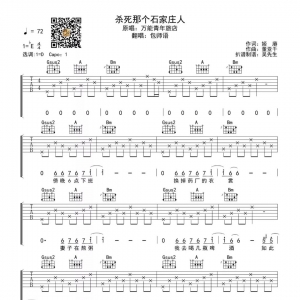 【杀死那个石家庄人吉他谱】包师语版《杀死那个石家庄人》D调高清六线谱 ...
