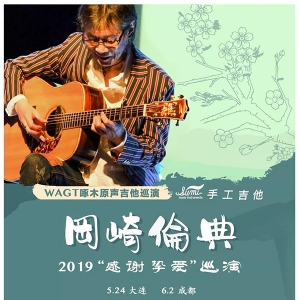 致敬｜指弹宗师—冈崎伦典《花水木》经典回顾5送教学
