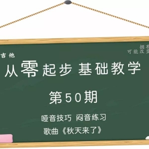 从零起步基础教学（50）—哑音技巧歌曲《秋天来了》