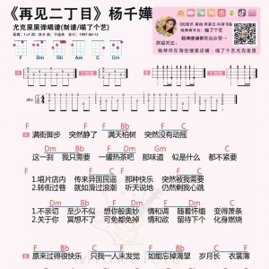 【再见二丁目吉他谱】杨千嬅《再见二丁目》吉他谱及尤克里里曲谱 ...