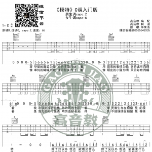 《模特》吉他谱C调入门版 李荣浩 高音教编配