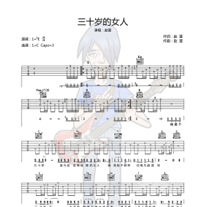 左轮民谣吉他教程NO.175赵雷《三十岁的女人》吉他教学视频