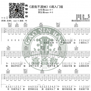 《渡我不渡她》吉他谱C调入门版 孤独诗人 猴哥吉他教学 高音教编配 ...