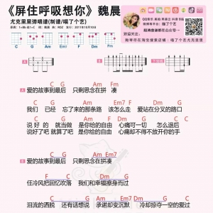【屏住呼吸想你吉他谱】魏晨《屏住呼吸想你》六线谱及尤克里里谱 ...