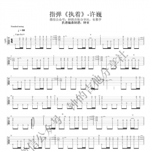 【执着吉他谱】许巍《执着》G调指弹吉他谱及教学视频 钟的吉他 ...