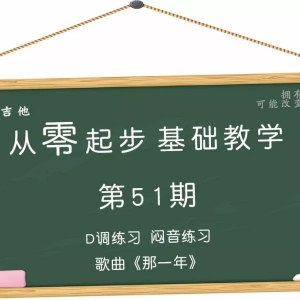从零起步基础教学（51）—闷音练习歌曲《那一年》