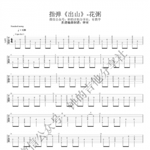 【出山吉他谱】花粥《出山》指弹吉他谱及教学视频