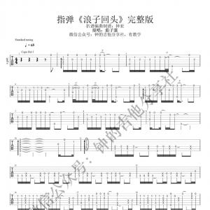 【浪子回头吉他谱】《浪子回头》指弹吉他谱完整版