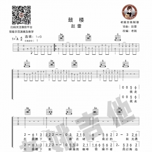 【鼓楼吉他谱】赵雷《鼓楼》六线谱及教学视频[54]老姚吉他教室 ...