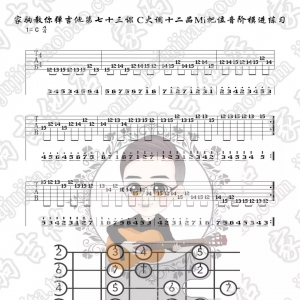 家驹教你弹吉他073 C大调十二品Mi把位音阶模进及即兴练习