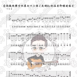 家驹教你弹吉他072 C大调Re把位音阶模进及即兴练习
