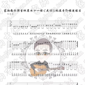 家驹教你弹吉他071 C大调Si把位音阶模进及即兴练习
