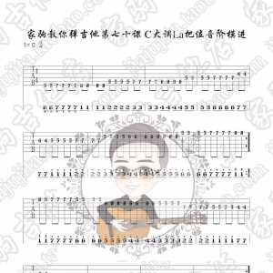 家驹教你弹吉他070 C大调La把位音阶模进及即兴练习