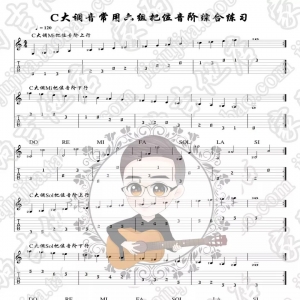 家驹教你弹吉他066 C大调六套常用把位音阶综合练习