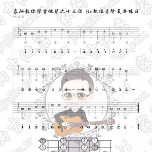 家驹教你弹吉他063 C大调Re把位音阶复杂练习