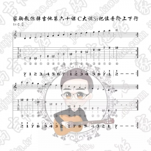 家驹教你弹吉他060 C大调Si把位音阶上下行