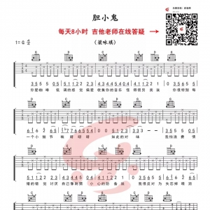 【胆小鬼吉他谱】梁静茹《胆小鬼》吉他谱加教学 乐事吉他