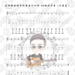 家驹教你弹吉他054 C大调Mi把位音阶里的小星星