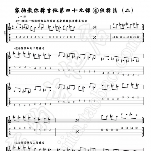 家驹教你弹吉他049 四组指法操（二）