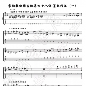 家驹教你弹吉他048 四组指法操（一）