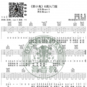 梁咏琪《胆小鬼》吉他谱G调入门版 猴哥吉他教学 高音教编配 ...
