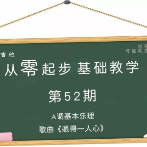 从零起步基础教学（52）—A调入门基本乐理歌曲《愿得一人心》（简化版） ...