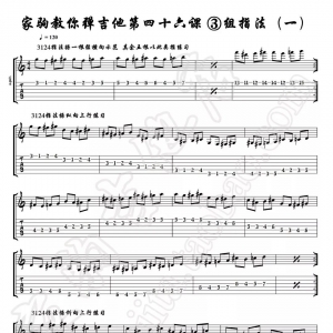 家驹教你弹吉他046 三组指法操（一）