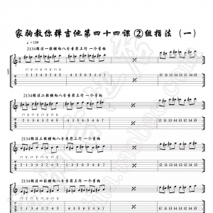 家驹教你弹吉他044 二组指法操（一）