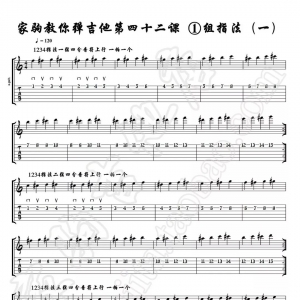 家驹教你弹吉他042 一组指法操（一）