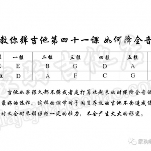家驹教你弹吉他041 降全音调弦和特殊调弦