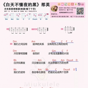 那英《白天不懂夜的黑》吉他谱及尤克里里谱
