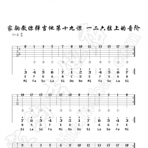 家驹教你弹吉他019 吉他一二六弦上的C大调音阶