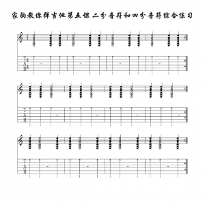 家驹教你弹吉他005 二分音符和四分音符的混合练习