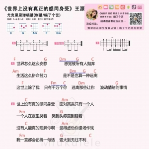 王源《世界上没有真正的感同身受》吉他谱及尤克里里谱
