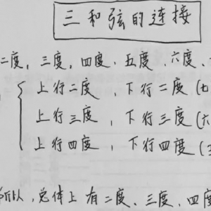 三和弦的连接（纯干货）