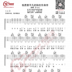 我愿意平凡的陪在你身旁 C调吉他谱 王七七 无限延音编配