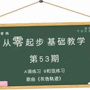 从零起步基础教学（53）—A调练习B和弦练习歌曲《灰色轨迹》（简化版） ...