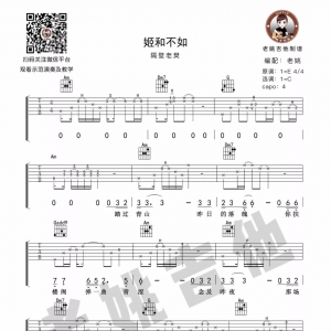 隔壁老樊《姬和不如》吉他谱及教学视频[55]老姚吉他