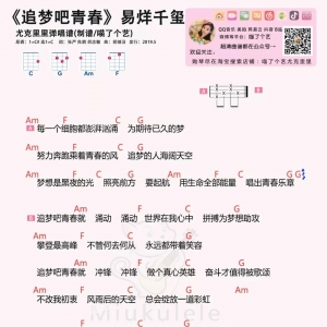易烊千玺《追梦吧，青春》吉他谱及尤克里里谱  喵了个艺